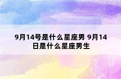 9月14号是什么星座男 9月14日是什么星座男生